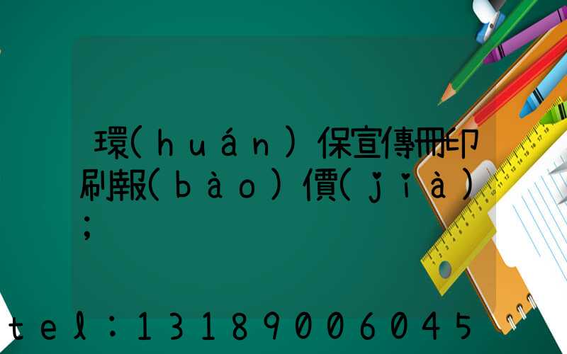 環(huán)保宣傳冊印刷報(bào)價(jià)