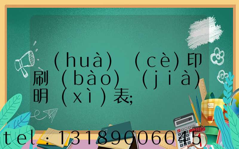 畫(huà)冊(cè)印刷報(bào)價(jià)明細(xì)表