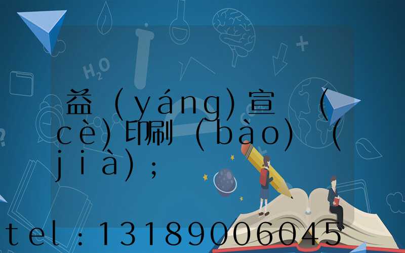 益陽(yáng)宣傳冊(cè)印刷報(bào)價(jià)