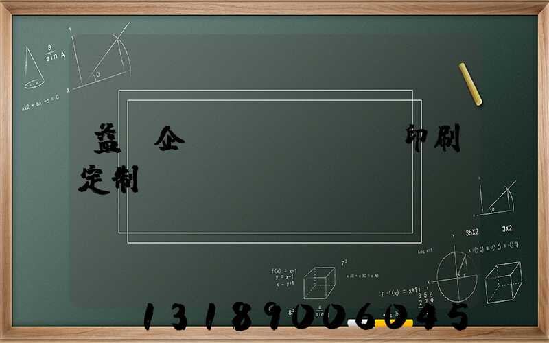 益陽企業(yè)畫冊印刷定制