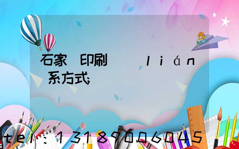 石家莊印刷廠聯(lián)系方式