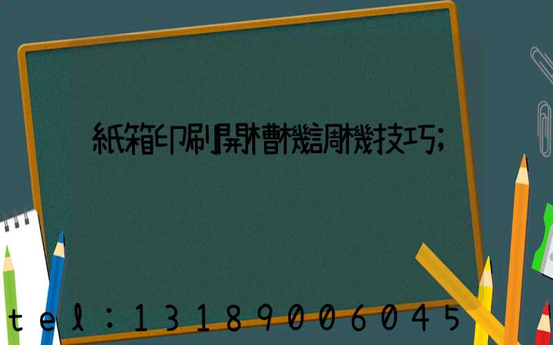 紙箱印刷開槽機調機技巧