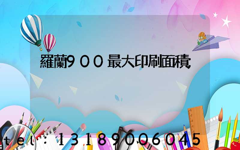 羅蘭900最大印刷面積