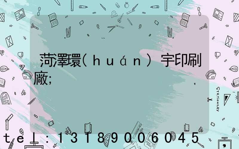 菏澤環(huán)宇印刷廠