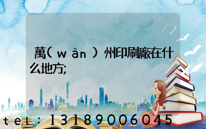 萬(wàn)州印刷廠在什么地方