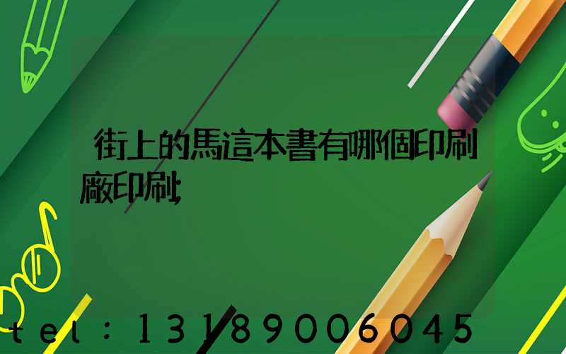 街上的馬這本書有哪個印刷廠印刷