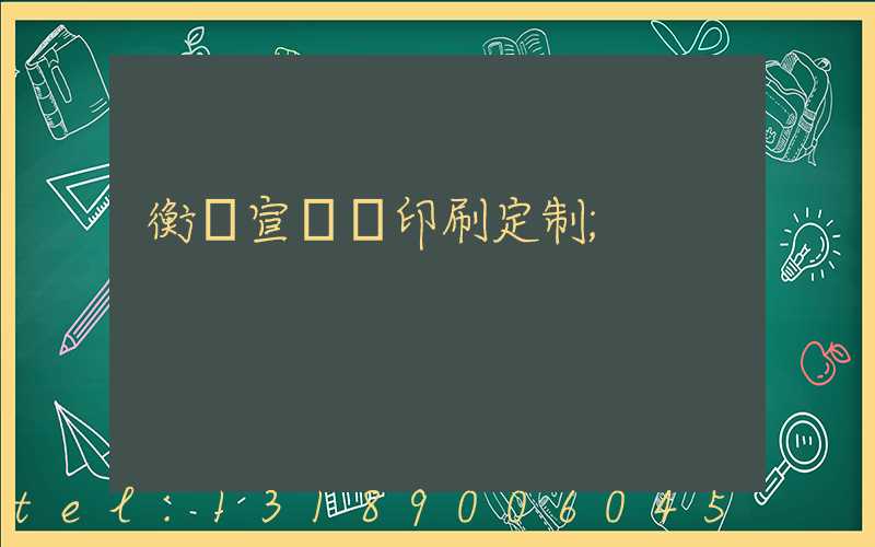 衡陽宣傳冊印刷定制