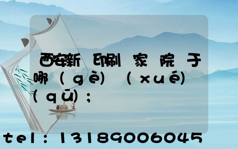 西安新華印刷廠家屬院屬于哪個(gè)學(xué)區(qū)