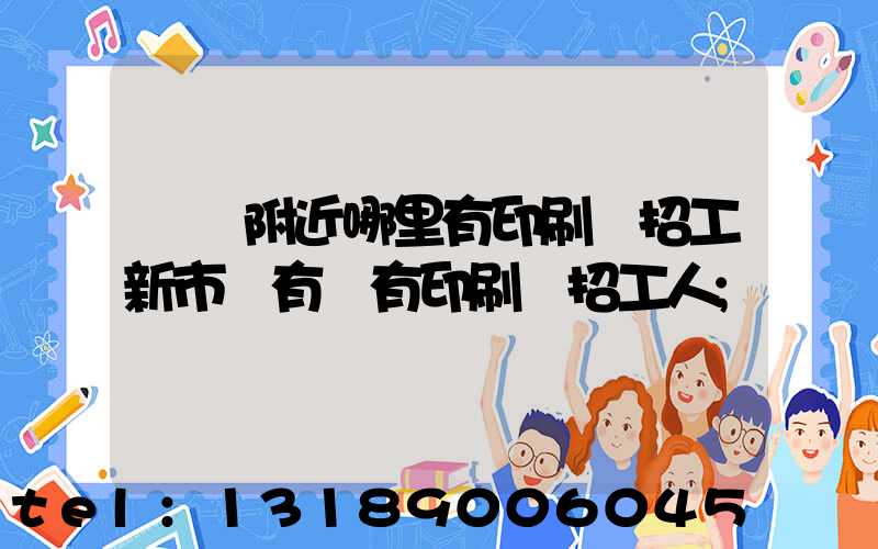 請問附近哪里有印刷廠招工新市區有沒有印刷廠招工人