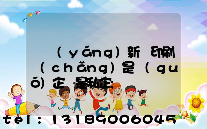 貴陽(yáng)新華印刷廠(chǎng)是國(guó)企還是私企