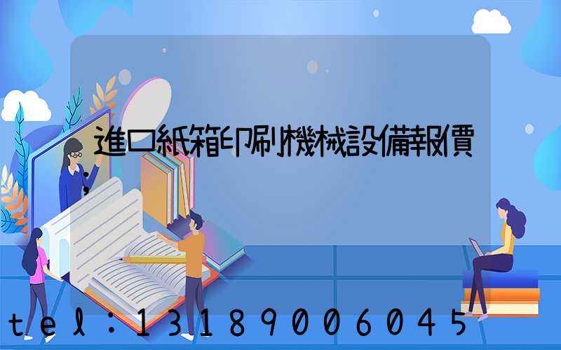 進口紙箱印刷機械設備報價