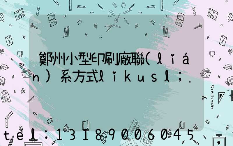 鄭州小型印刷廠聯(lián)系方式likusl