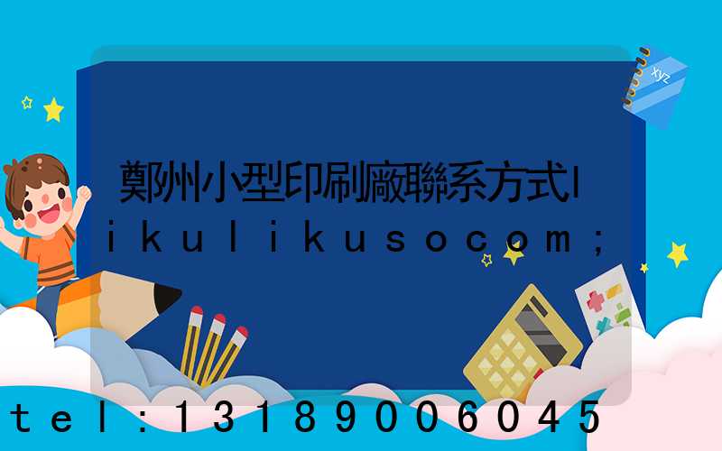 鄭州小型印刷廠聯系方式likulikusocom