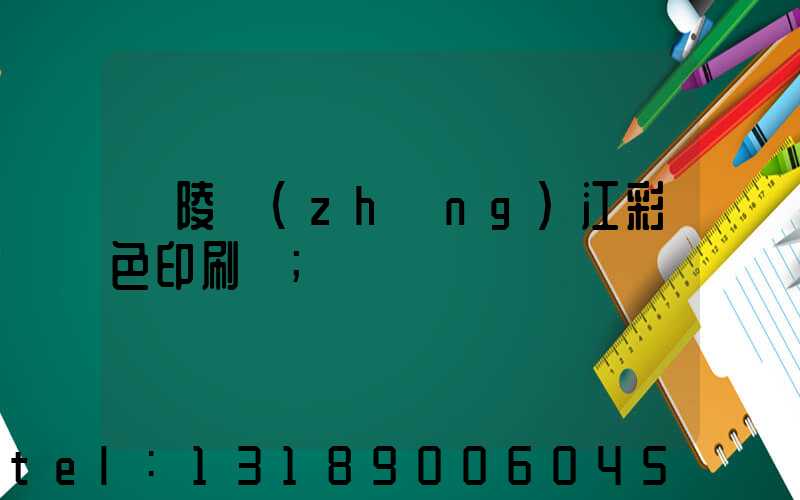 銅陵長(zhǎng)江彩色印刷廠