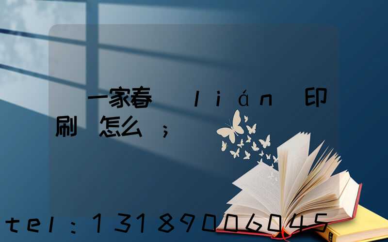 開一家春聯(lián)印刷廠怎么樣