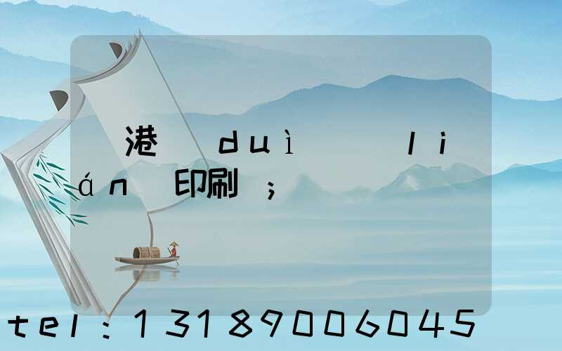 龍港對(duì)聯(lián)印刷廠