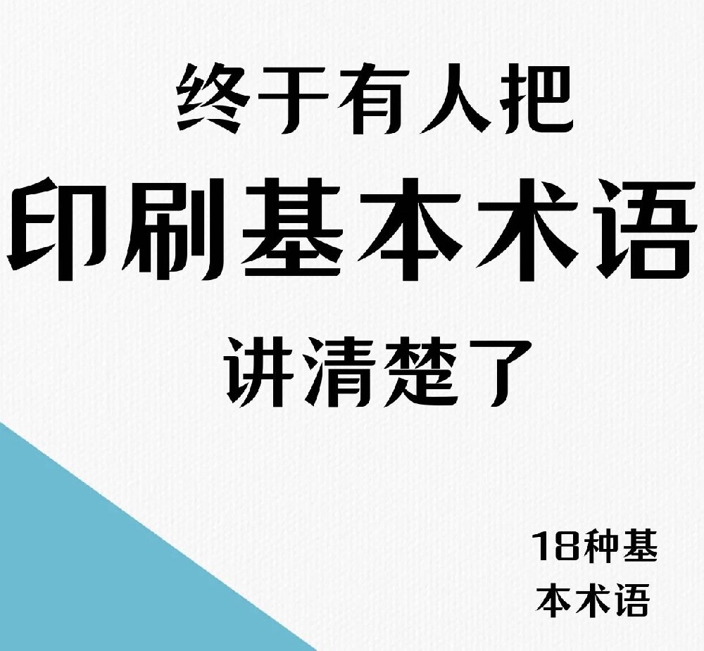 印刷廠印刷基本術(shù)語